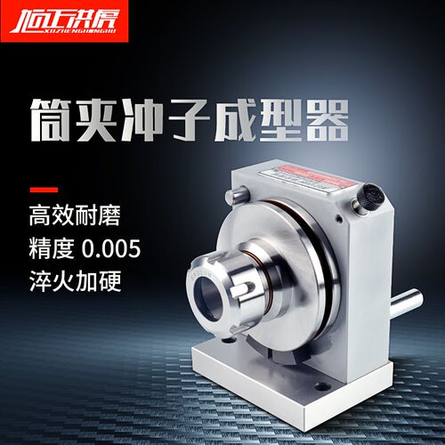 旭正洪虎高精密筒夹冲子成型器ER32 ER16 ER40磨针机同心度0.005