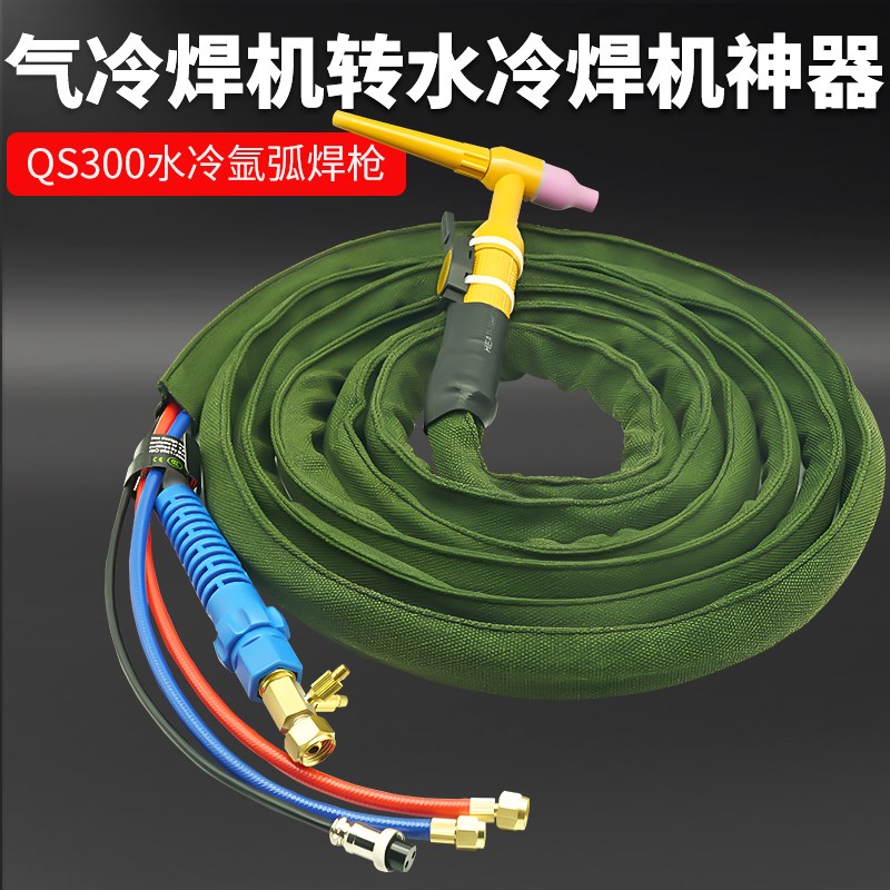 QS300水冷氩弧焊枪气转水氩弧焊线氩弧焊把全套氩弧焊机焊把线