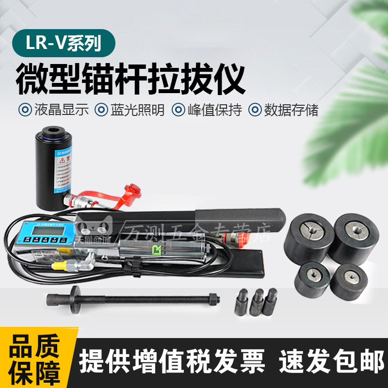 朗睿科技LR-V1微型拉拔仪植筋锚固锚杆抗拉力检测仪微型锚杆拉拔