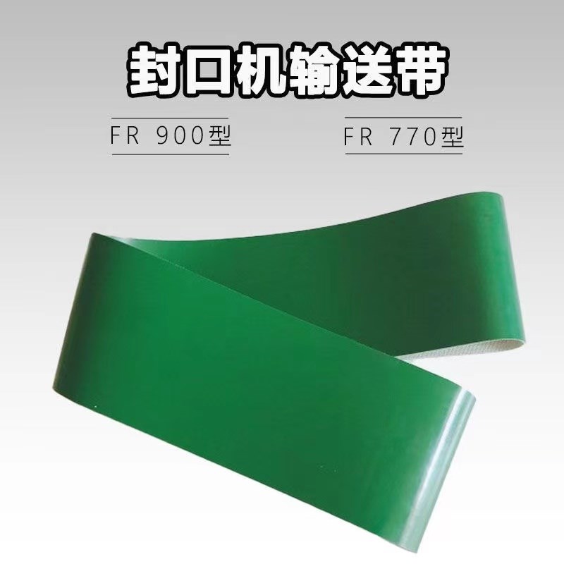 封口机输送带900/770/1000/980型连续封口机配件PVC输送带 传送带