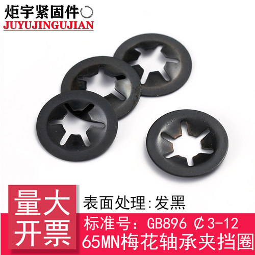 B型 轴承夹/快速夹紧垫圈/梅花夹(65Mn)