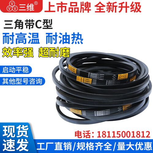 三维三角带C型C3962C4013C4216C4318C4420C4521C5131C6350C8600C7