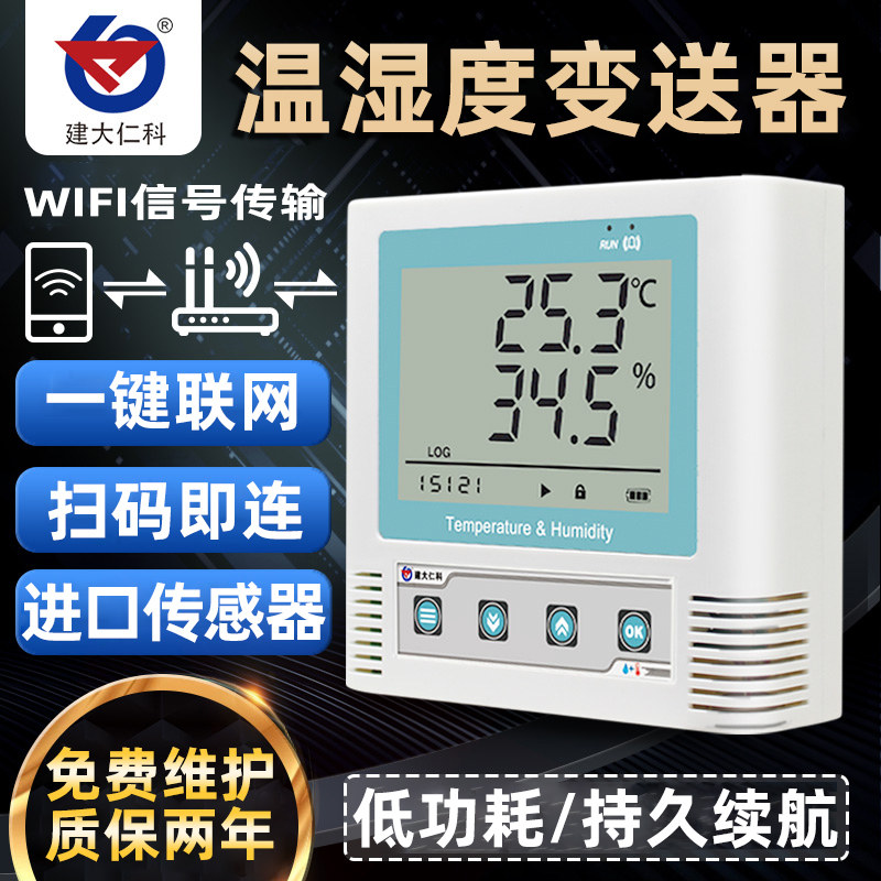 无线温湿度记录仪 手机远程监控水温计 建大仁科温湿度变送器 工