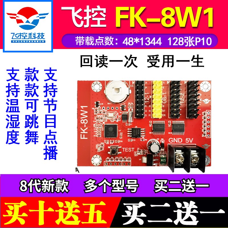FK-8W1飞控无线WIFI控制卡车载LED显示屏条屏单色门头广告室外W0