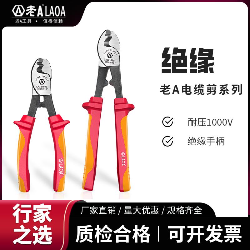 老A 绝缘电缆剪断线钳6寸10寸电缆钳电工专用剪VDE电缆剪刀剪线钳