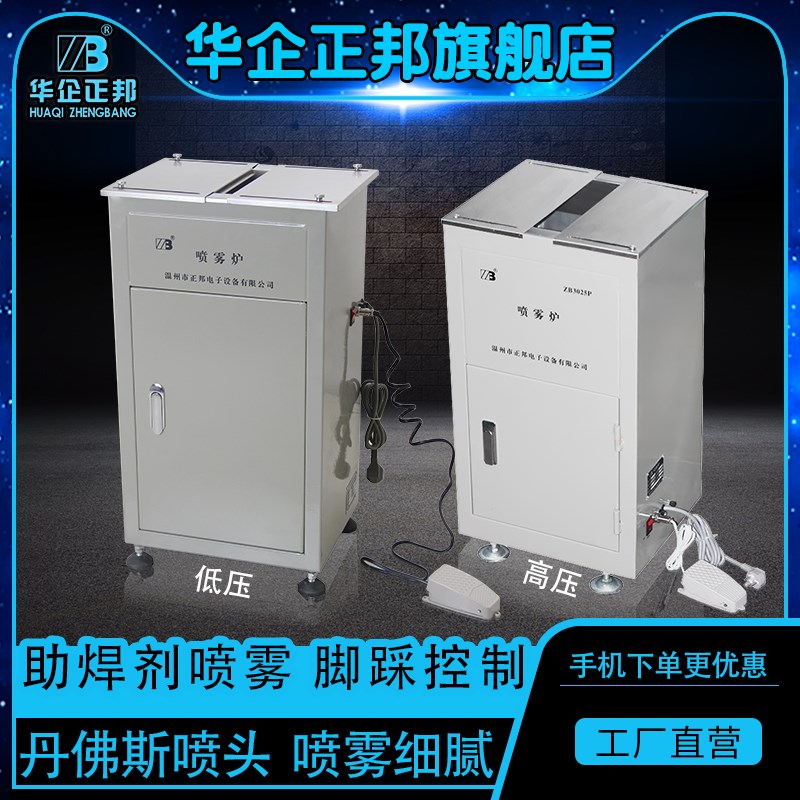 正邦助焊剂喷雾炉高低压喷雾炉液体松香喷涂设备助焊剂发泡炉直销