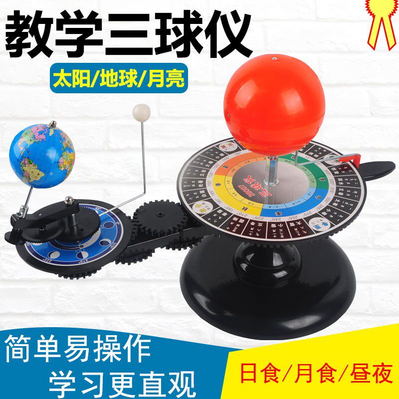 日地月三球运行仪带灯初高中仪器三球仪模型公自转儿童益智教学