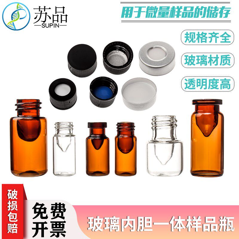 0.5ml 1.5ml透明棕色玻璃进样瓶内胆瓶内胆一体瓶样品瓶100个/盒