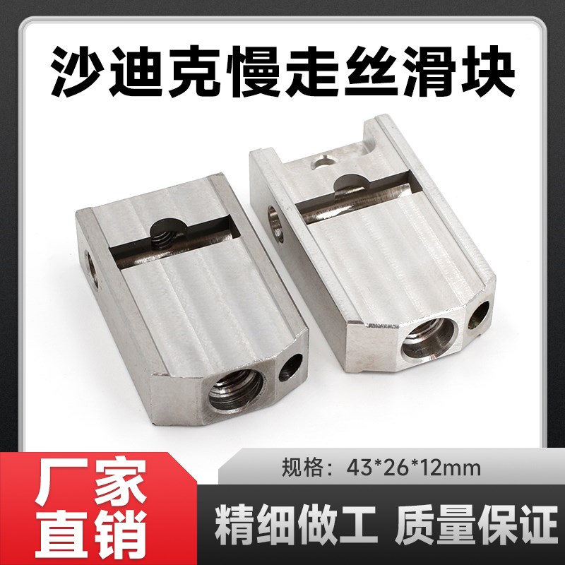 沙迪克慢走丝线切割配件 沙迪克上机头滑块 导电块滑块 眼膜滑块