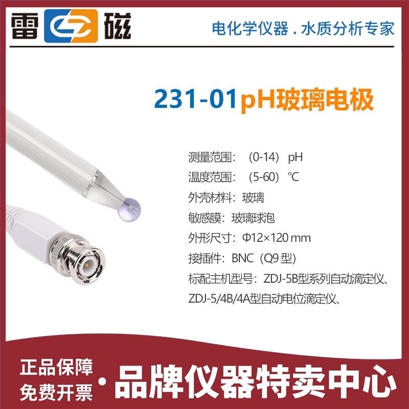 上海雷磁 231-01型pH玻璃电极 指示电极 低电导样品测量 BNC
