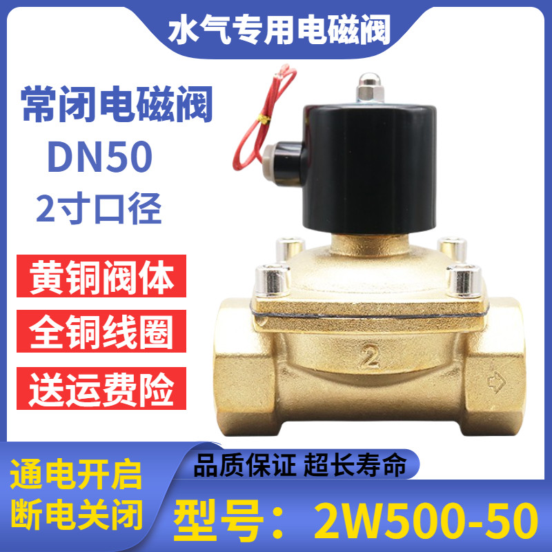 常闭电磁阀DN50货车淋水控制开关电动阀水阀铜阀开关AC220V DC24v