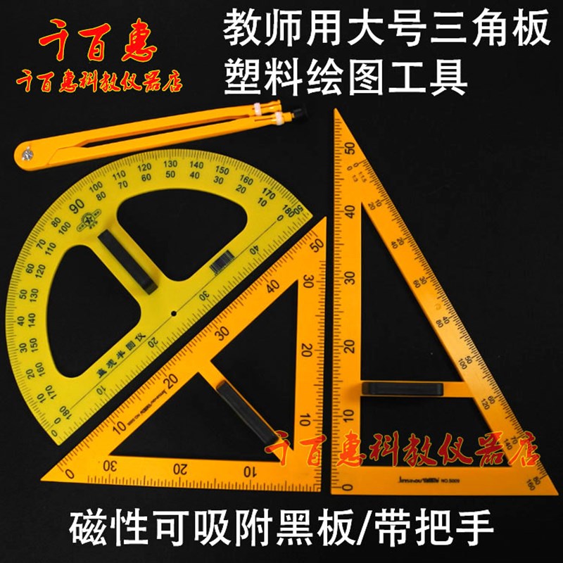 磁性教学用三角板大号圆规直尺量角器三角尺演示绘图工具教师用图片
