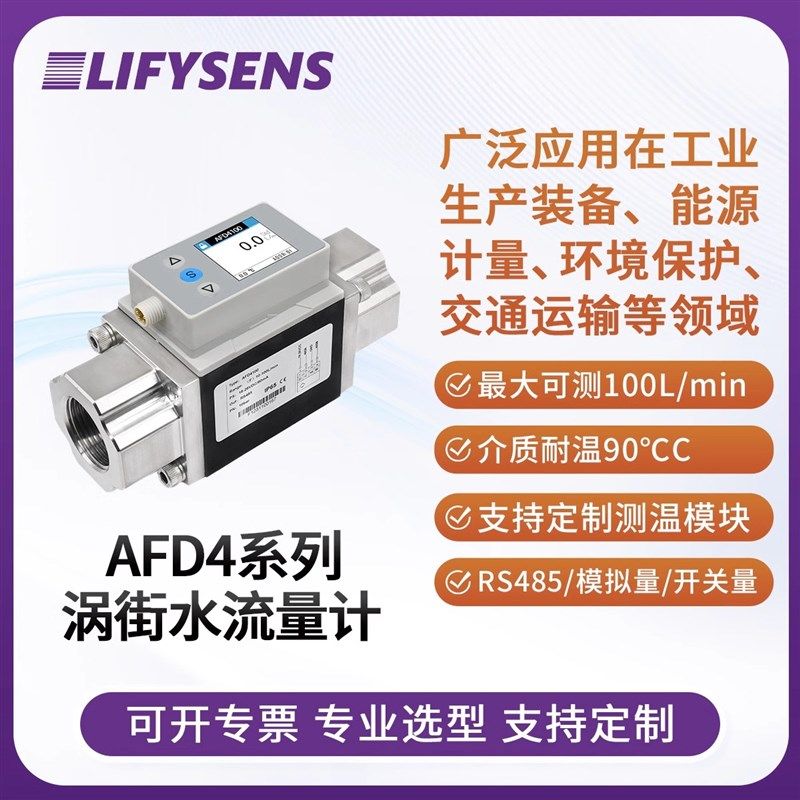 微小型涡街液体水流量计传感器替代SMC水用数字式流量开关AFD系列