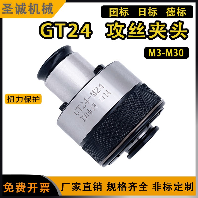 GT24攻丝夹头国标扭力过载保护丝锥筒夹电动攻丝机快换M3-M30