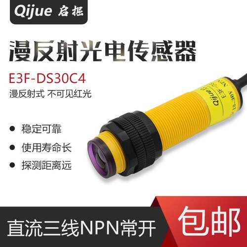 启掘M18漫反射式光电开关E3F-DS30C4红外感应传感器三线NPN常开C1