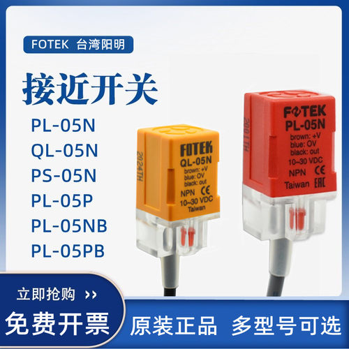 FOTEK阳明接近开关 三线NPN常开传感器 自动化设备传感器