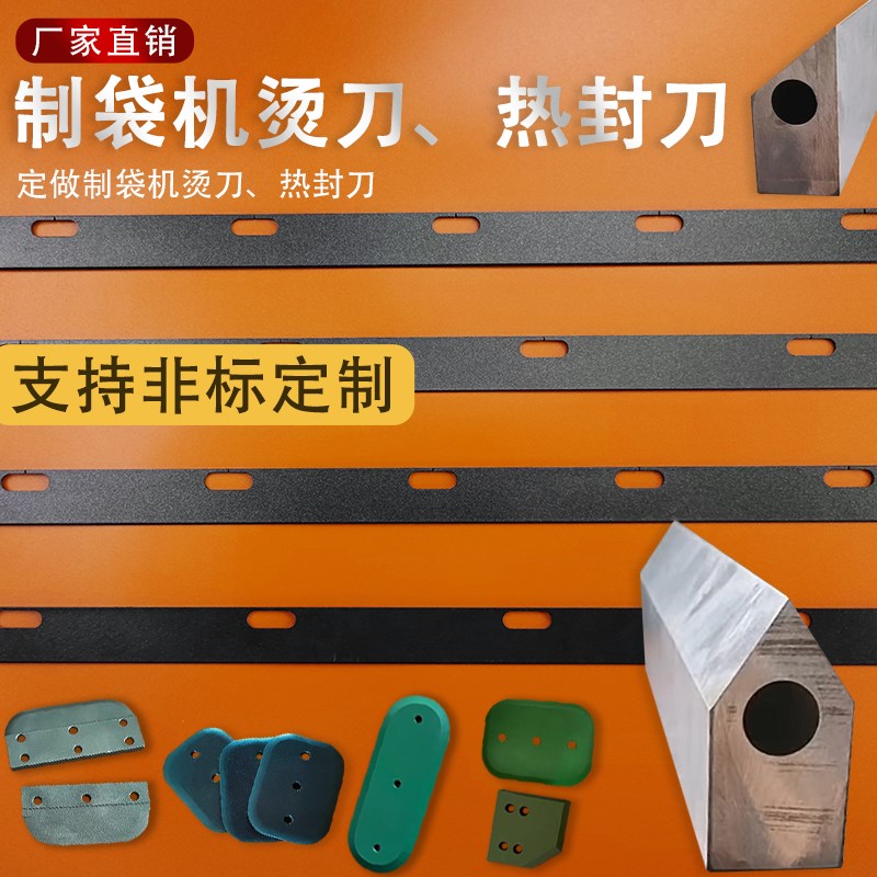 全自动高速制袋机切袋机刀片破边破口刀铁氟龙热切刀包装机热封刀