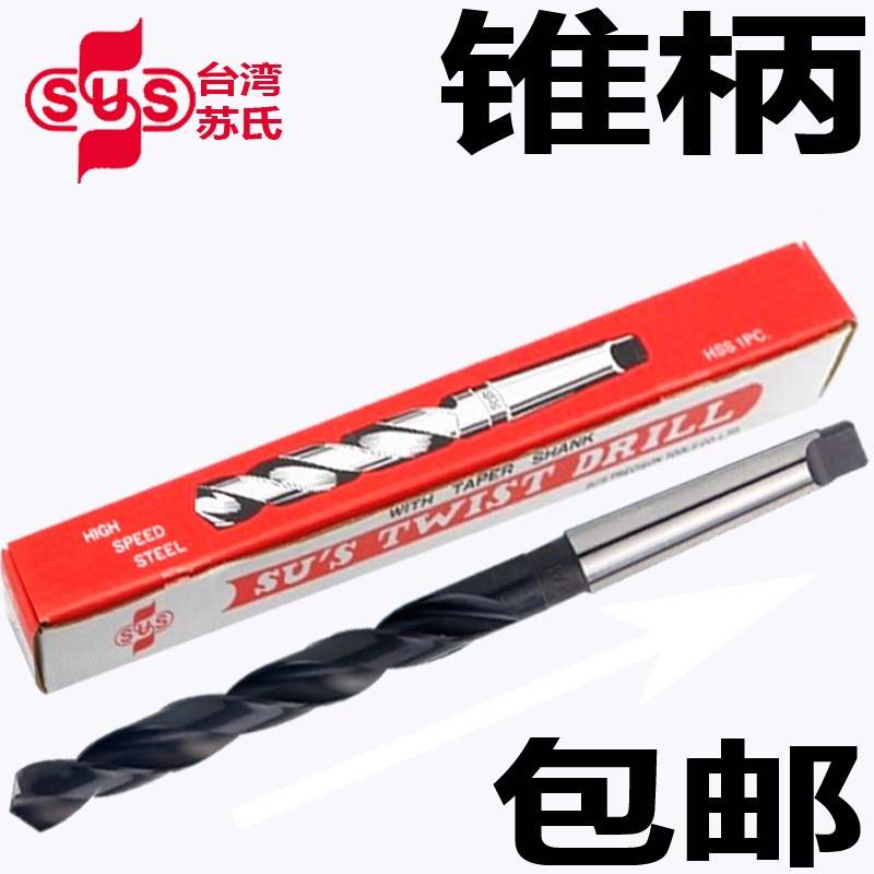 正品 台湾苏氏SUS 锥柄钻 斜柄钻14 15 16 19 20麻花钻头 钻组