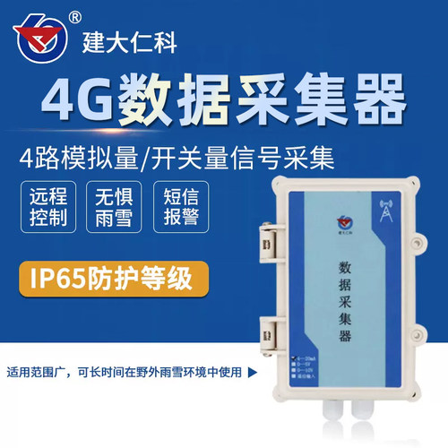 4G数据采集防水型模拟量开关量采集模块4G无线采集器 农业物联网