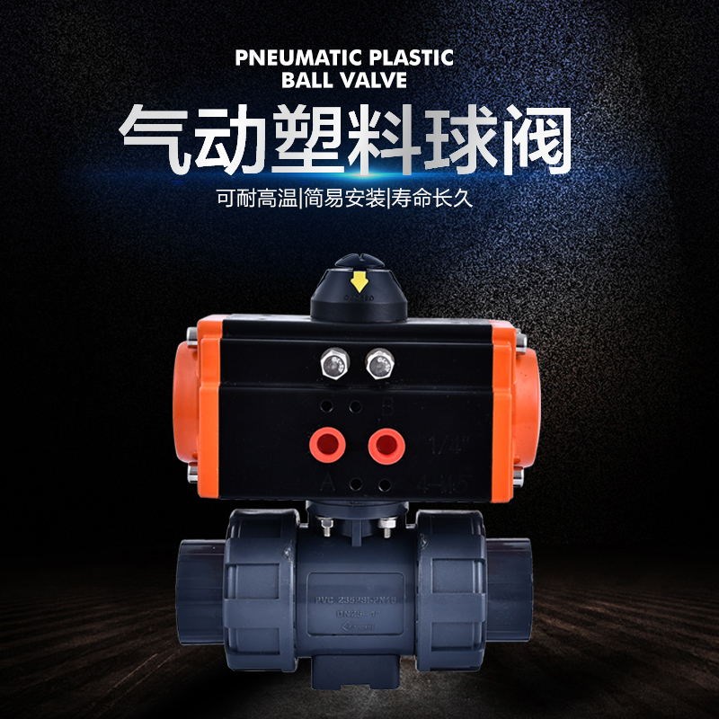 气动塑料球阀UQ621F-10SUPVC球阀双油任承插式双由令阀门4分6分15