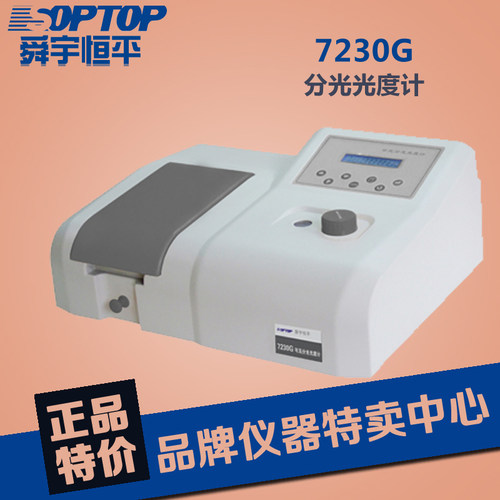 上海舜宇恒平 7230G可见分光光度计 原装正品