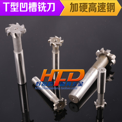 加硬高速钢T型槽铣刀 直柄T型铣刀 英制 3/4*1/8 5/16