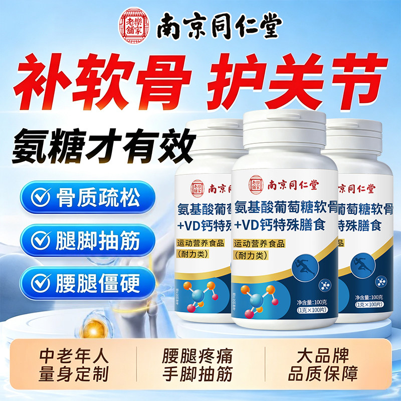 南京同仁堂氨糖软骨素钙片补钙