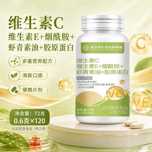 南京同仁堂多维胶原咀嚼片正品