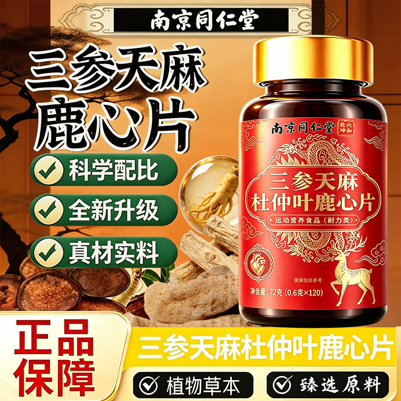 南京同仁堂三生天麻杜仲叶露芯片