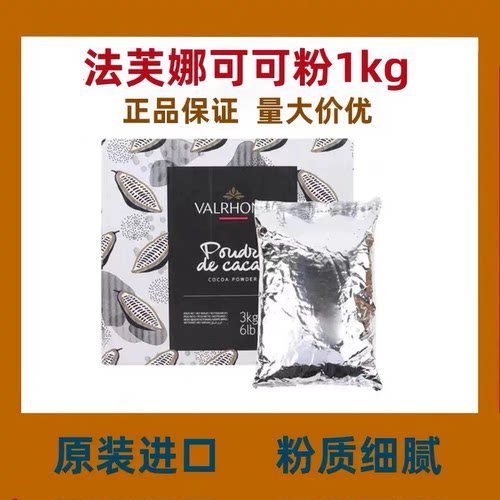法芙娜法国进口可可粉1KG烘焙冲饮巧克力粉提拉米苏慕斯脏脏包