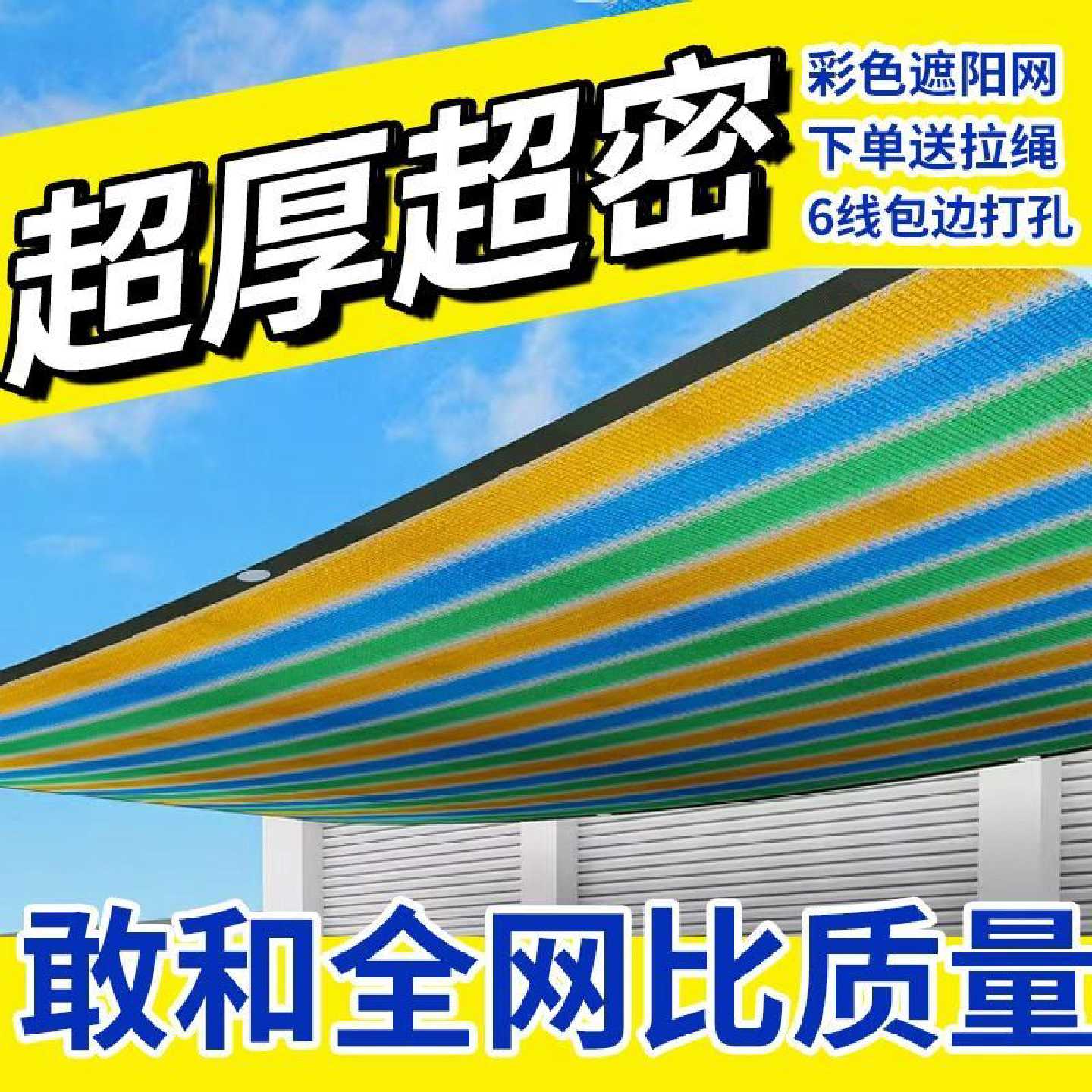 彩色遮阳防晒网院子家用超厚特密楼顶阳台夏季露营加厚加密遮光网