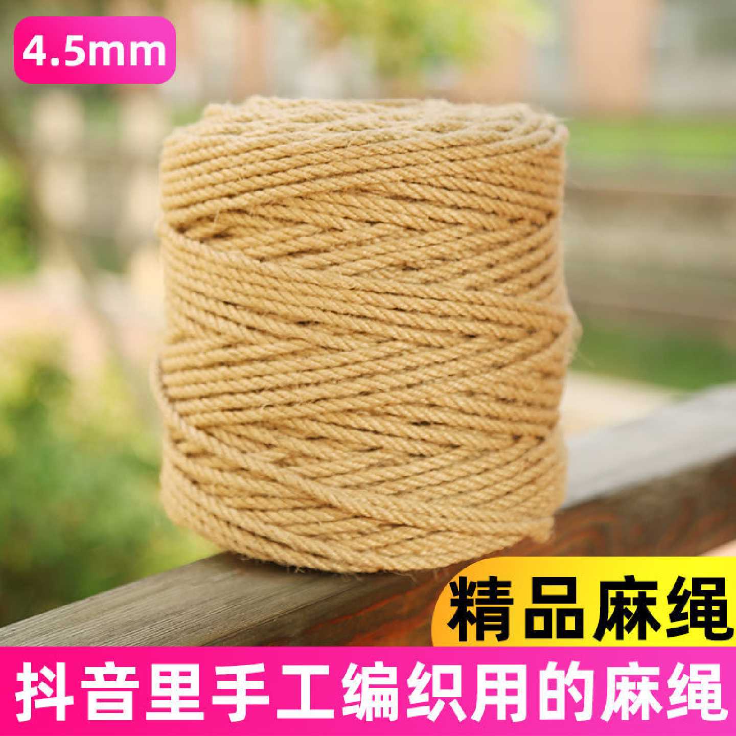 精品麻绳3-4.5毫米抖音主播专用缠绕黄麻绳做手工编花篮蒙古包