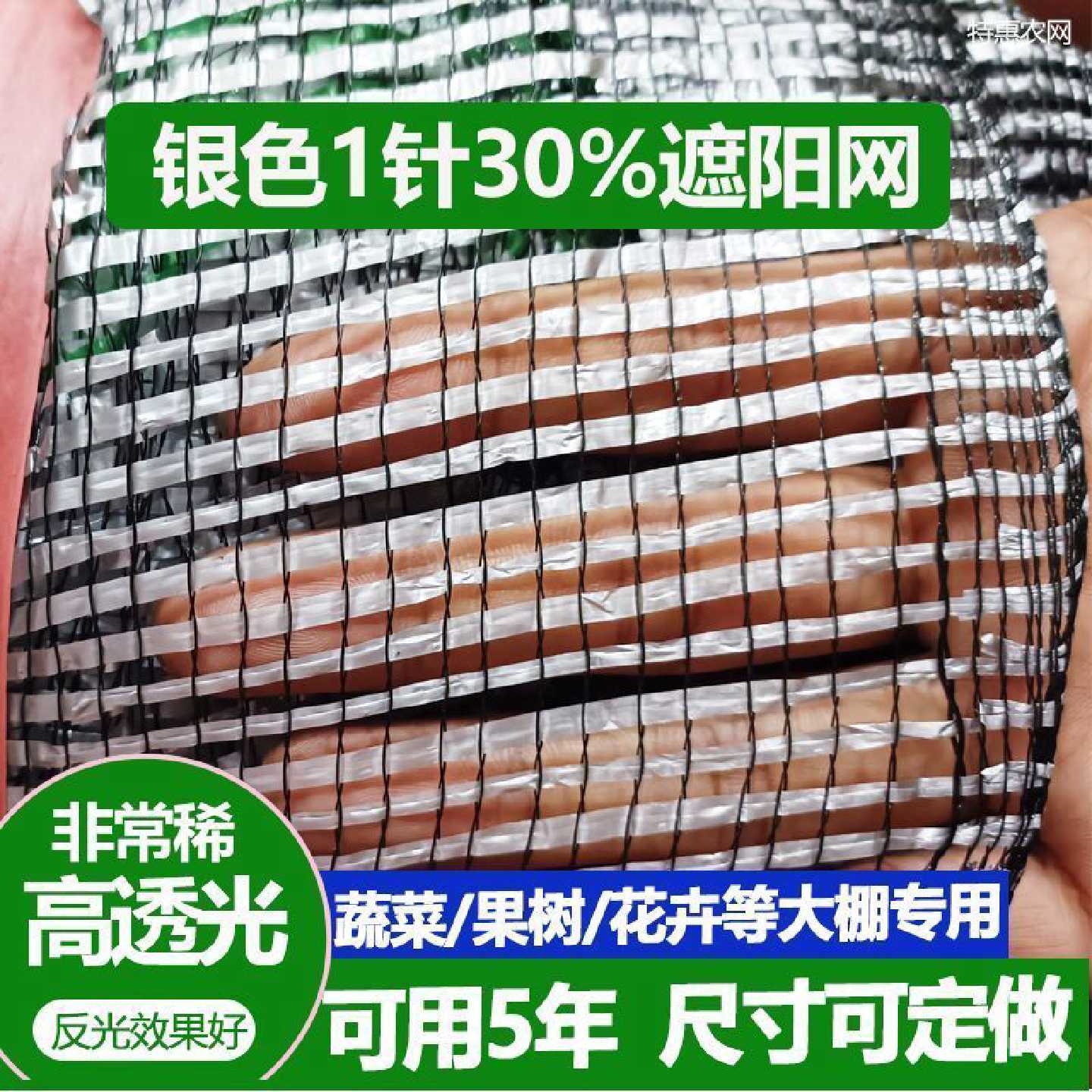 银色遮阳网1针30%高透光蔬菜大棚果园户外花卉农用白银灰色防晒网