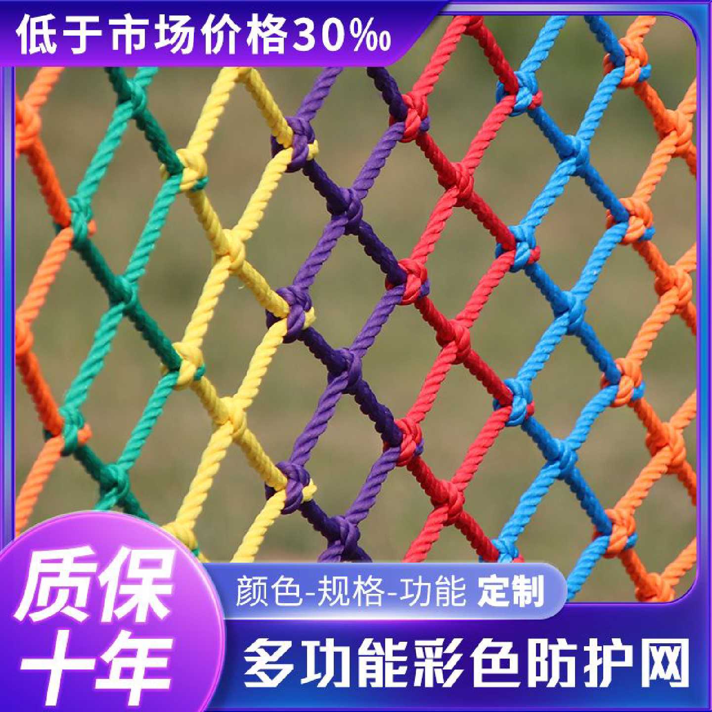 彩色安全网防坠网防护网楼梯儿童装饰网攀爬拓展网场地围网幼儿园
