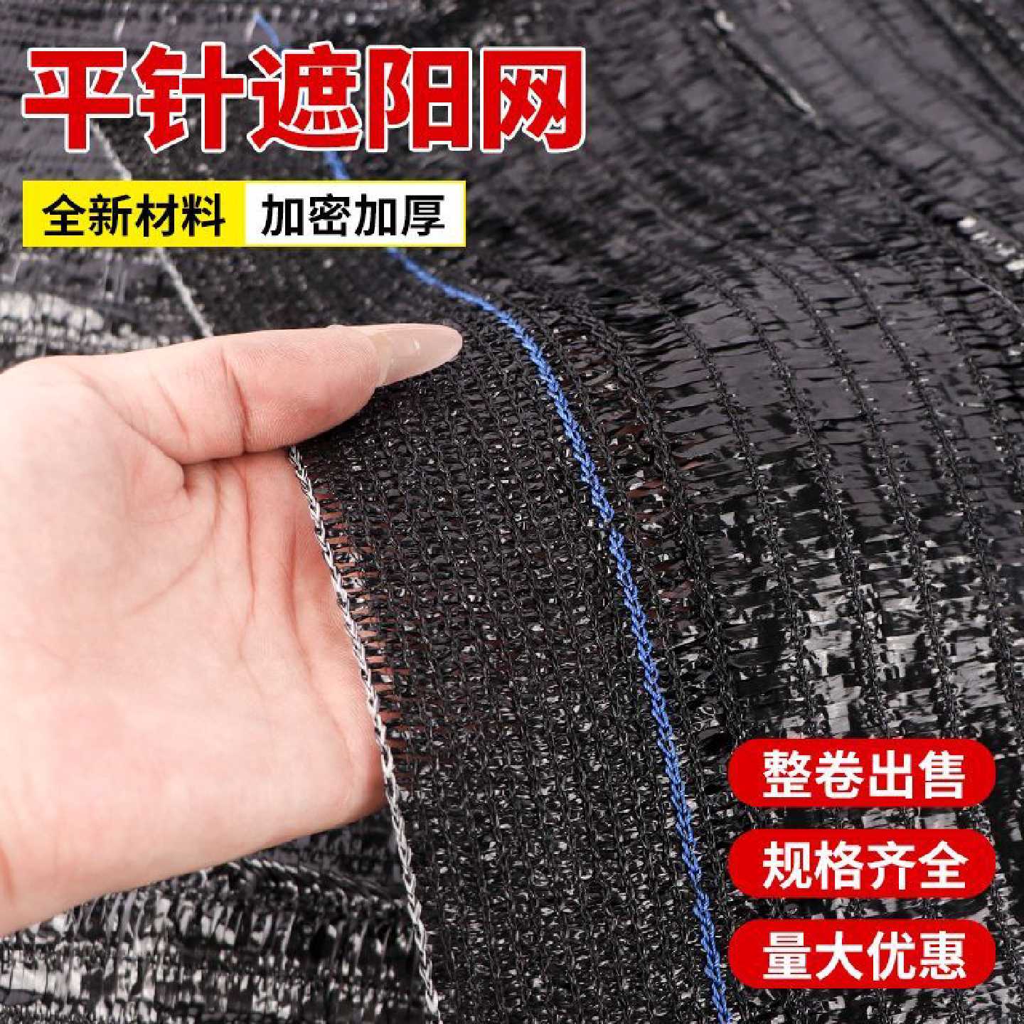 全新料平织遮阳网遮阳加密加厚黑色防晒抗老化隔热大棚养殖农用