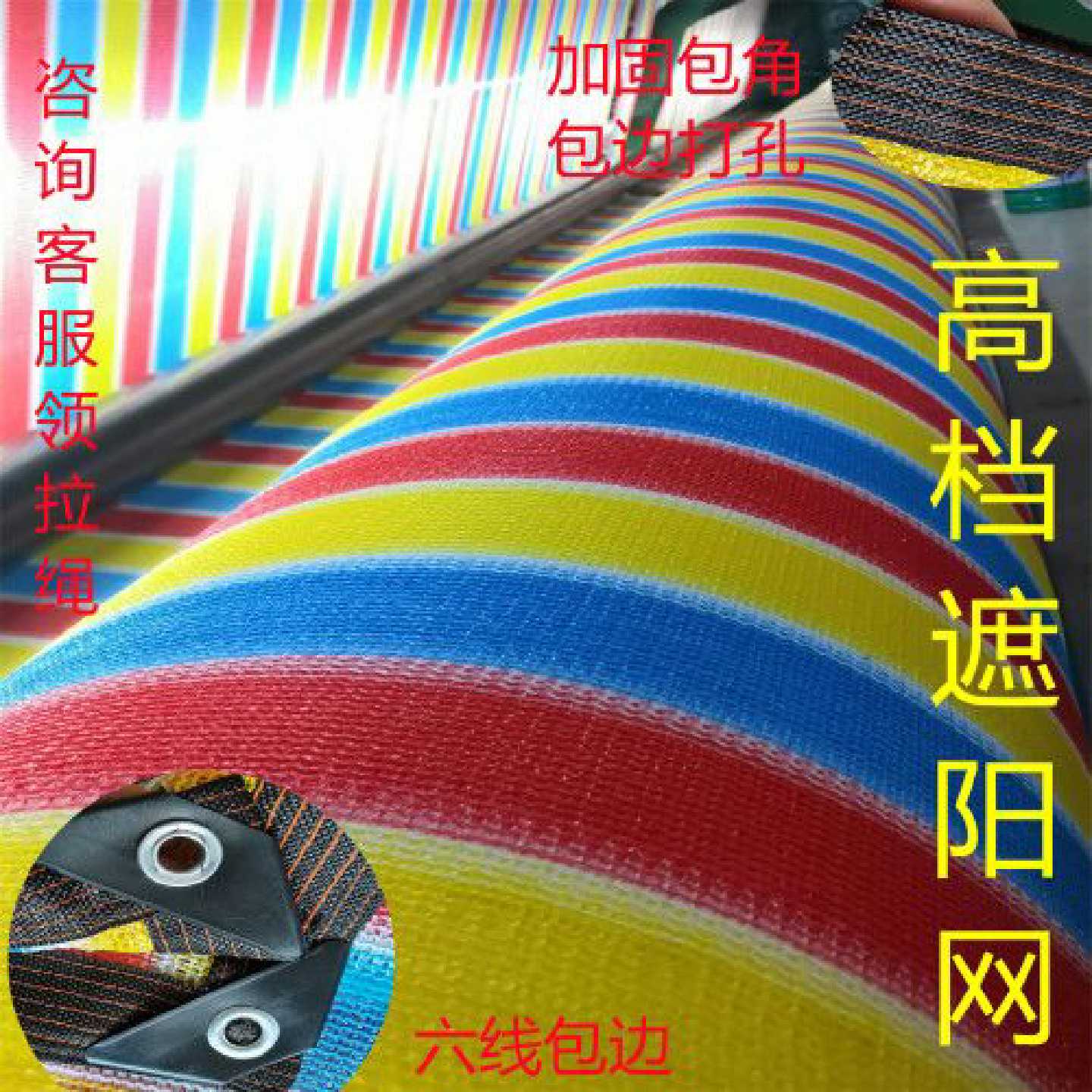 彩色遮阳网抗老化防晒网隔热户外遮阴布加厚家用庭院阳台包边打孔