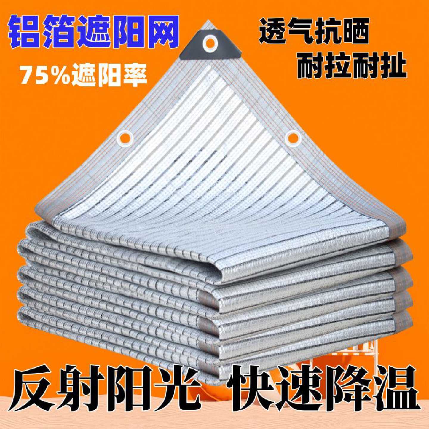 遮阳网铝箔75%防晒网遮阴多肉兰花庭院阳台遮光隔热遮阳率家用
