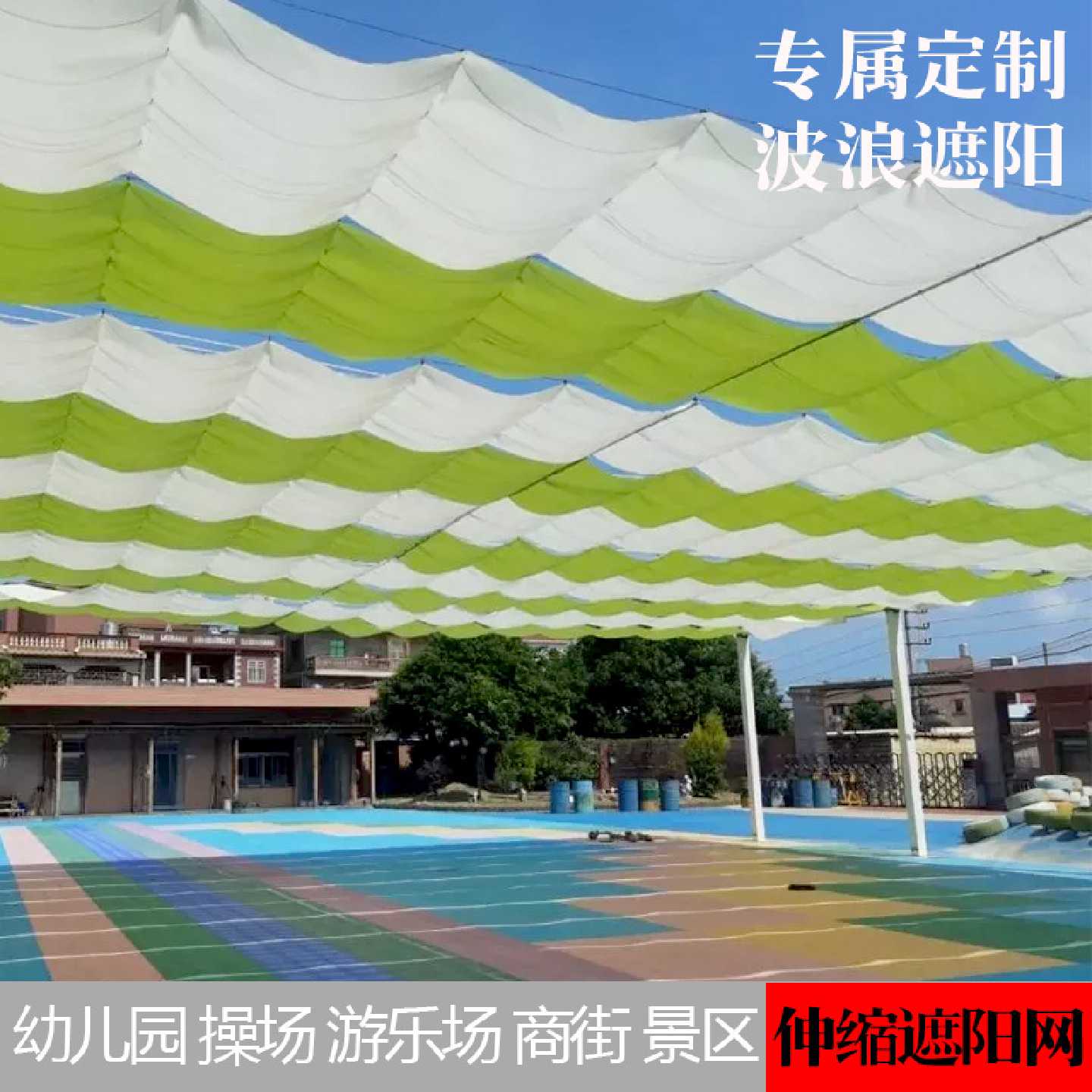 遮阳网幼儿园操场伸缩波浪天幕游泳池游乐场商场高端户外遮阴网