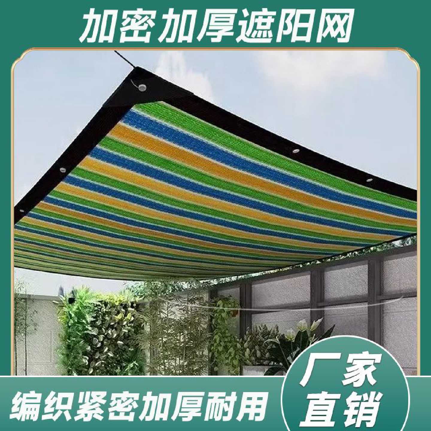 彩色遮阳网抗老化防晒网隔热户外遮阴布加厚家用庭院阳台包边打孔
