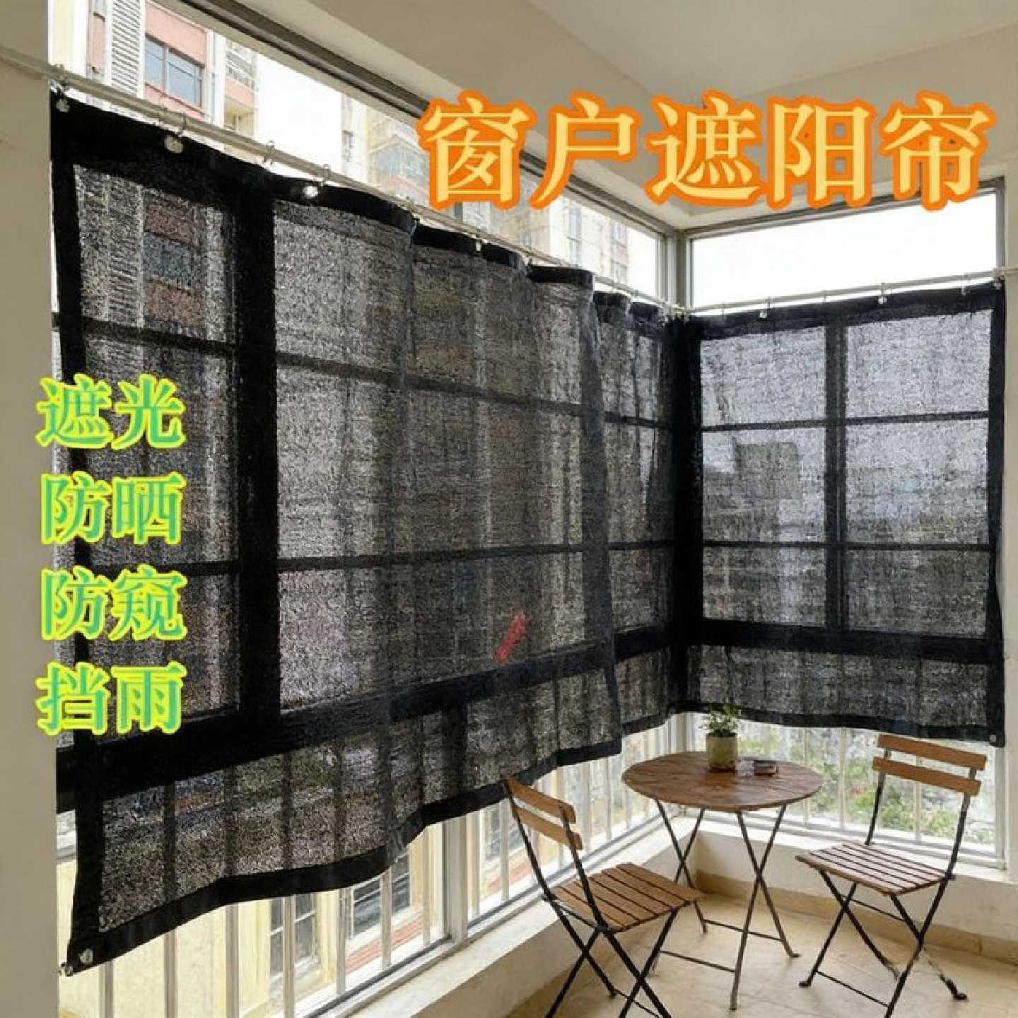 遮阳布阳台遮阳帘防蚊家用窗户阳台多肉阳台防水隔热网出租屋遮光