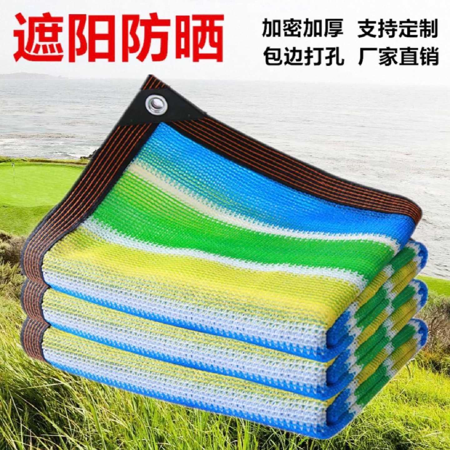 彩色家用遮阳网加厚加密遮阴网大棚庭院太阳隔热网阳台车棚防晒网