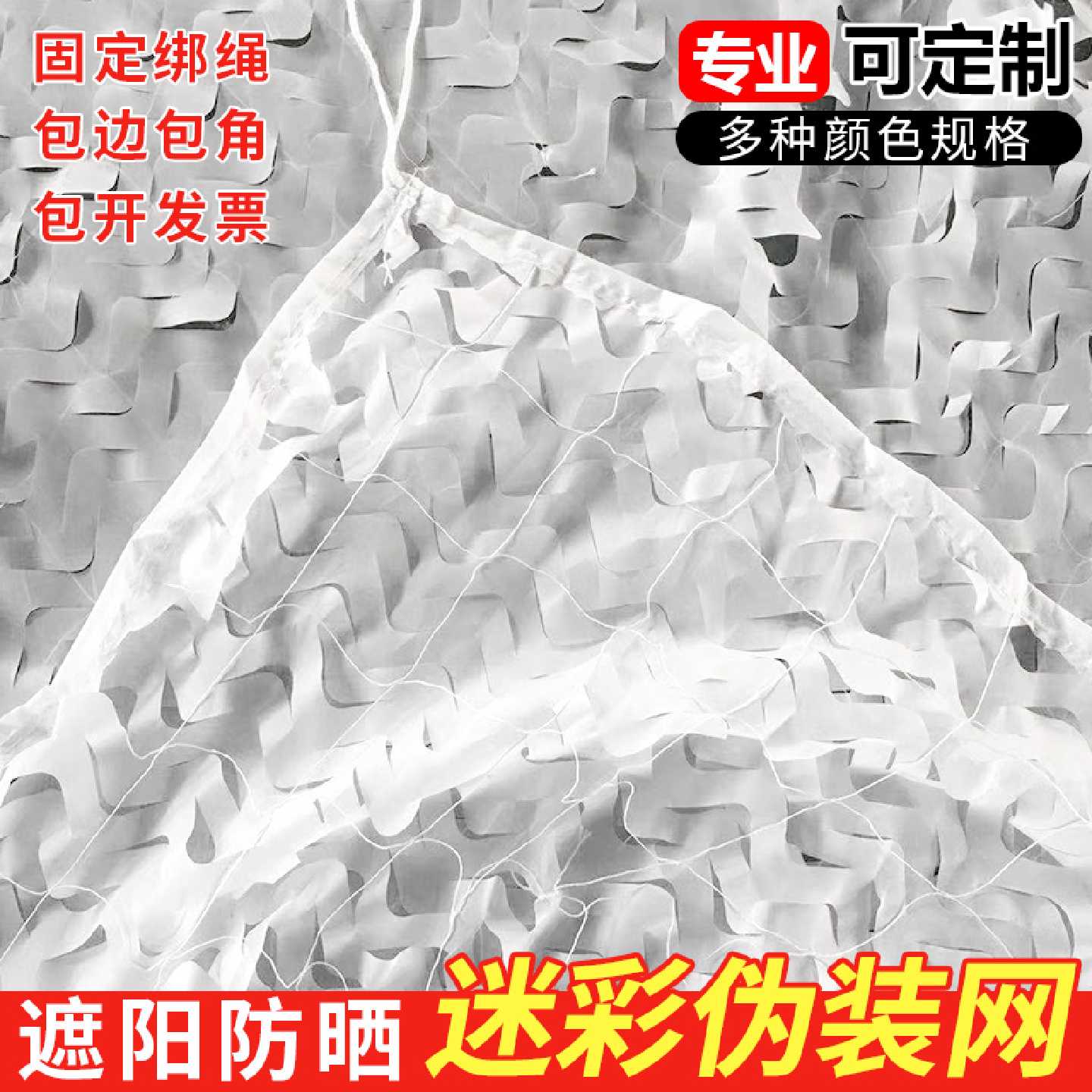 出口纯白色伪装网迷彩网防航拍网遮阳防晒网室内装饰网防伪网外贸