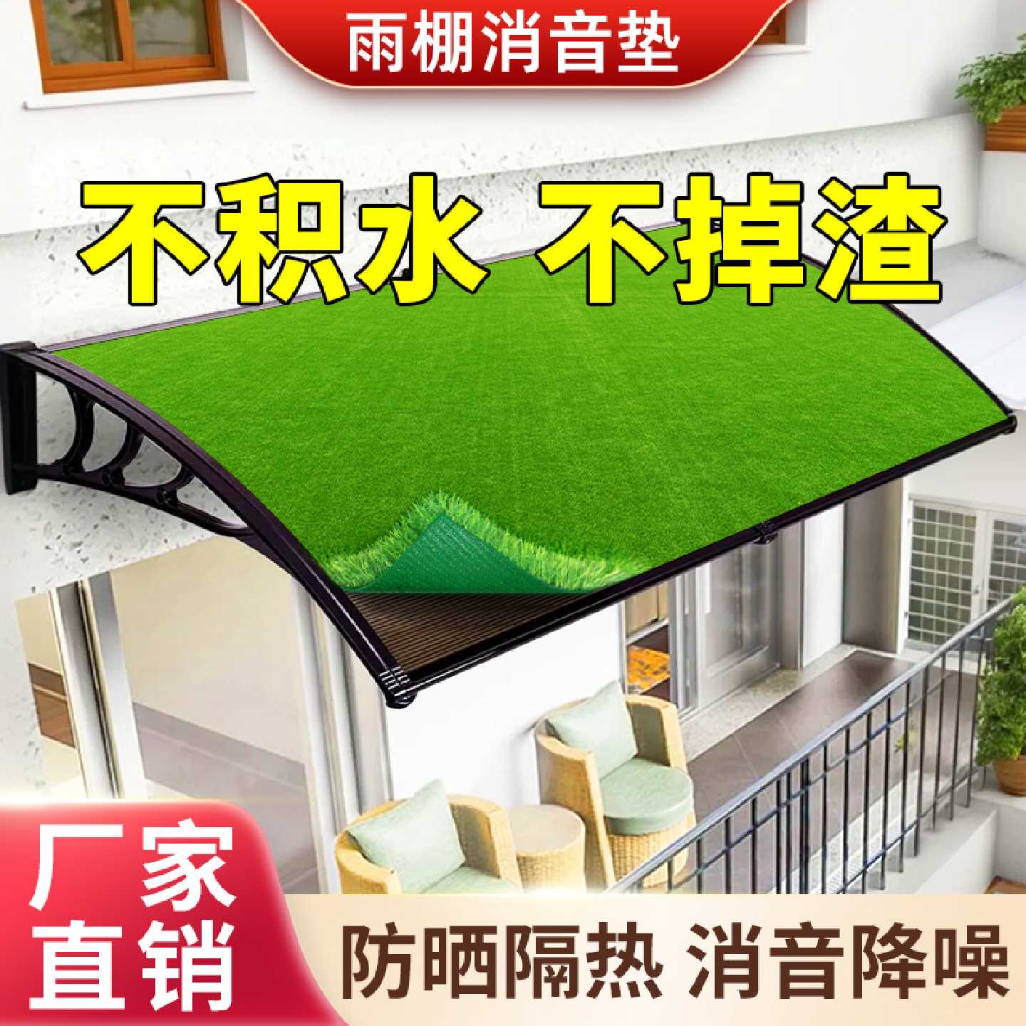 雨棚消音垫阳光房防积水楼顶铁皮房隔音防滴水屋顶装饰绿色假草皮