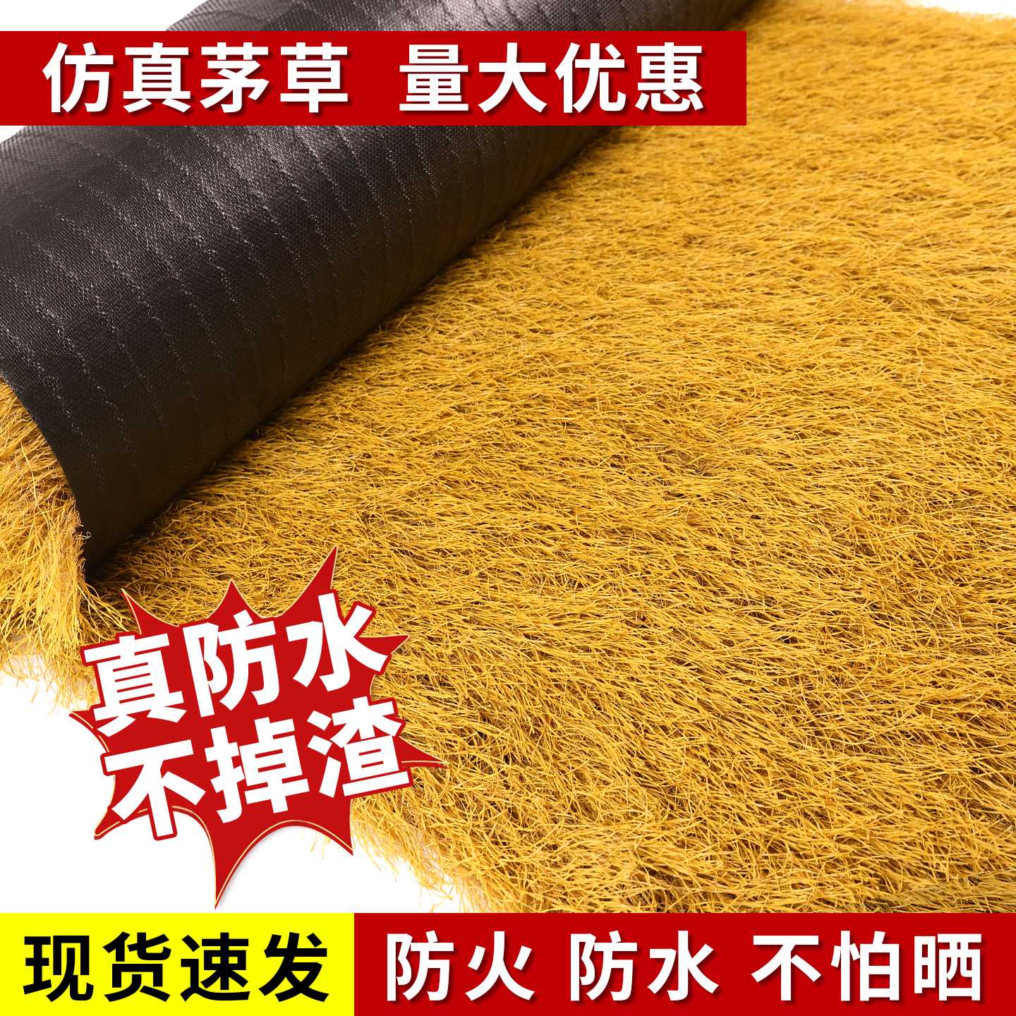 仿真茅草屋顶假稻草木屋户外塑料人造毛草棚景区民宿庭院遮雨帘子