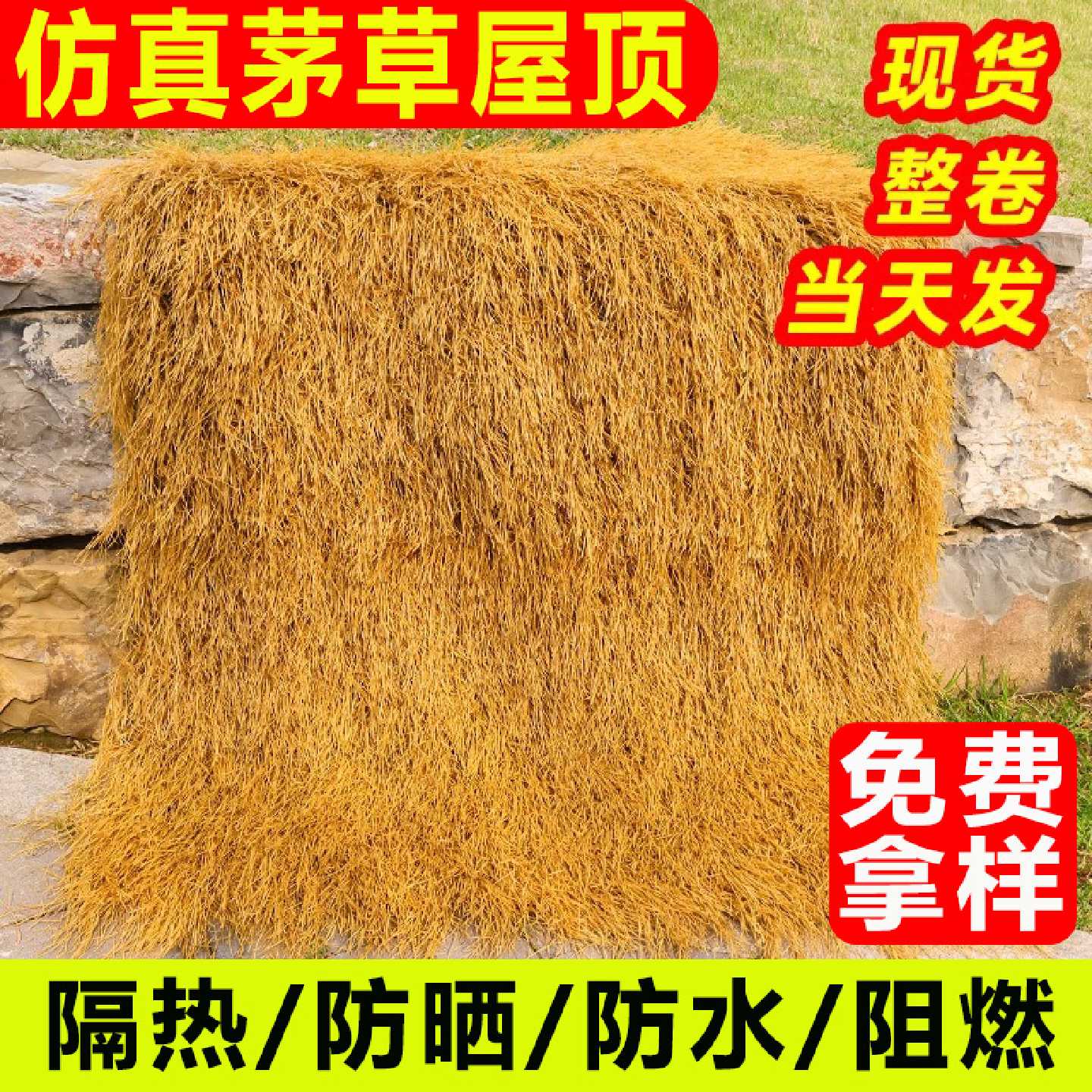仿真茅草屋顶稻草凉亭户外塑料毛草棚屋檐景区民宿庭院地毯式装饰
