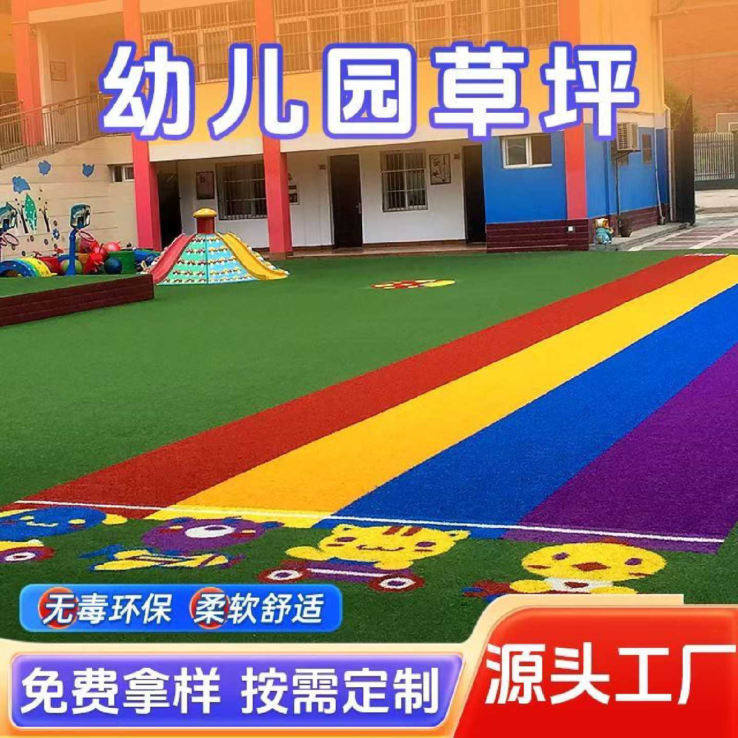 幼儿园彩色仿真草坪七彩地毯户外阳台学校彩虹跑道人造草坪绿地