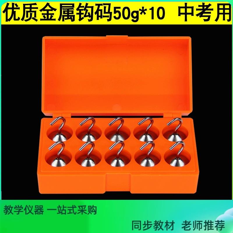 挂钩金属钩码50克钩码10只装 中考物理力学实验器材探究杠杆平衡