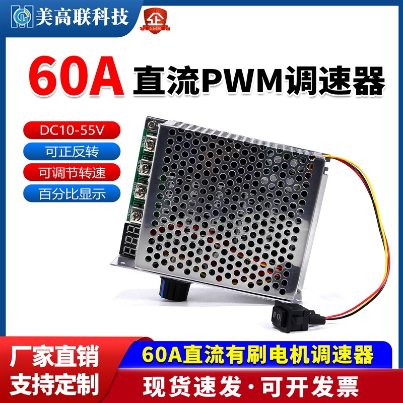 60A直流PWM有刷电机无极调速器12V24V变速器正反转带开关数显控制