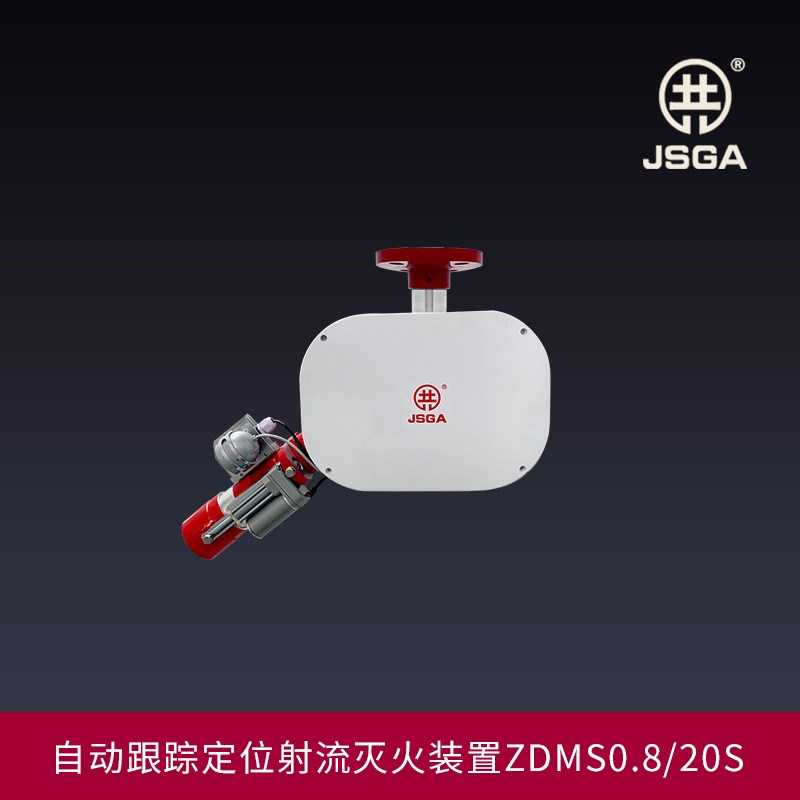 智能消防水炮/自动跟踪定位射流灭火装置ZDMS0.8/20S固定式消防炮