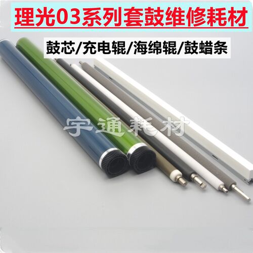 理光MPC3003硒鼓C3503 鼓芯C4503鼓蜡条 C5503 海绵C6003 充电辊